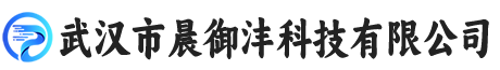 武汉市晨御沣科技有限公司